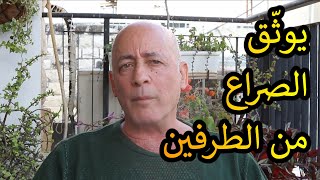 يهود الشرق الأوسط // يوثّق الصراع من كلا الطرفين