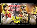 राधा कृष्ण का ज़बरदस्त डांस | सुन कान्हा माखन चोर |  DJ Jhanki | Radha Krishna DJ Dance 2022