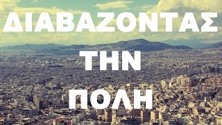 the cricket - Διαβάζοντας Την Πόλη | Αθήνα | 2015 | Co-Director/Cinematographer/Editor