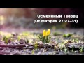 24.03.2016 Крайнее унижение (От Матфея 27:27–44) 24.03.2016 Крайнее унижение (От Матфея 27:27–44)