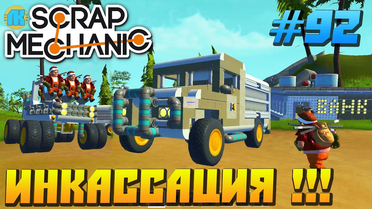 Как сделать дом на колёсах в scrap mechanic Как сделать дом на колёсах в scrap mechanic