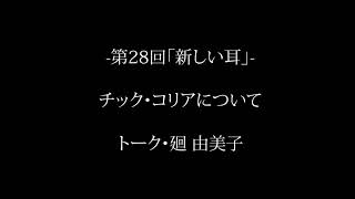 チックコリアについて/ トーク廻由美子
