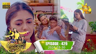 Sihina Genena Kumariye | Episode 429 | 2024-03-30