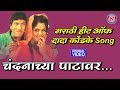 Hits of Dada Kondke - चंदनाच्या पाटावर दादा कोंडके हिट्स | Chandanachya Patavar | Dada kondke Songs