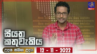 Siyatha Kathuwakiya | 12 - 11 - 2022