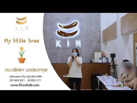My Little Tree | กิจกรรมบำบัดกลุ่ม
