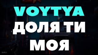 Voytya – Доля Ти Моя
