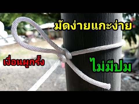 #เงื่อนผูกรั้ง#knot ผูกเชือกแบบนี้มัดง่ายแกะง่ายไม่มีปม/พ่อบ้านยุคใหม่/💢