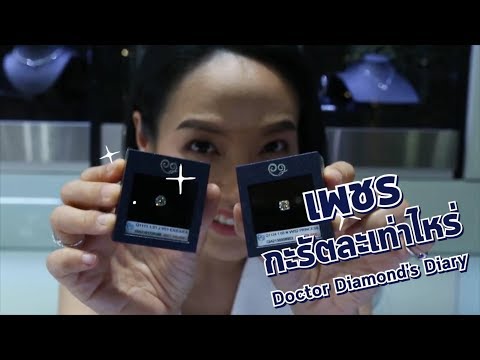 Doctor Diamond&39;s Diary: เพชร กะรัตละเท่าไหร่?