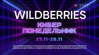 Реклама «Wildberries» Киберпонедельник  2023