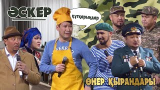 Өнер Қырандары - Әскер [Харекет Қорына 5 Жыл] 2023