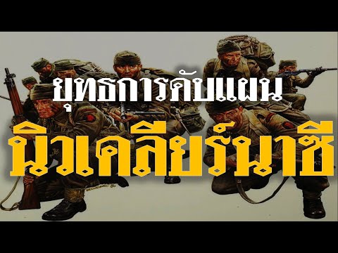 ยุทธการดับแผนนิวเคลียร์นาซี (⭐EDUCATIONAL PURPOSES⭐)