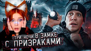 3 Ночи В Замке С Привидениями | Ghostbuster Дима Масленников Реакция