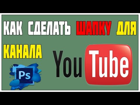 Как сделать красивое на канал ютубе Как сделать красивое на канал ютубе