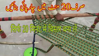 Charpai Made In 20 Mint Charpai Weaving Charpai Banany Ka Tariqa 2 Inch Patti Wali Charpai