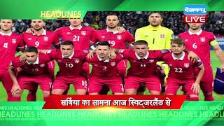 खेल जगत की बड़ी खबरें | SPORTS NEWS HEADLINES | #Today_Latest_News of Sports |22 June 2018 | #DBLIVE