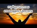 സ്വർഗ്ഗസ്ഥനായ പിതാവേ ജപം|Swargasthanaya pithave Prayer|Our Father In Heaven Malayalam|Lord's Prayer