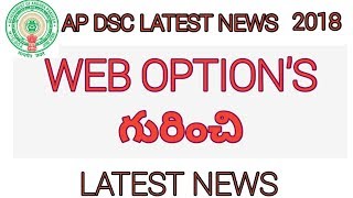 AP DSC 2018, WEB OPTION'S గురించి షాకింగ్ న్యూస్! Latest news! MISS కాకండి