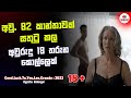 අවුරුදු 82 ක ඇන්ටියි , අවුරුදු 18 කොල්ලයි 😱 | 2022 short Movie Sinhala Review | Cinema_Cam