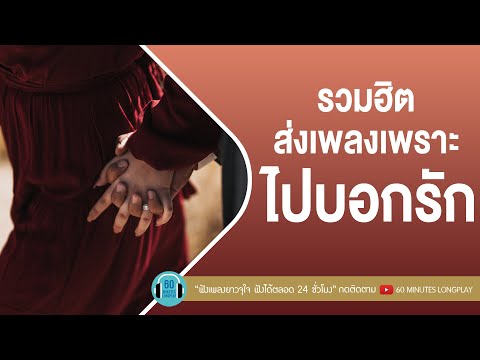รวมฮิต ส่งเพลงเพราะ ไปบอกรัก
