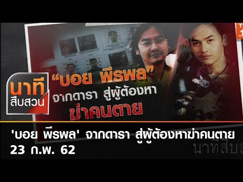 'บอย พีรพล' จากดารา สู่ผู้ต้องหาฆ่าคนตาย | นาทีสืบสวน