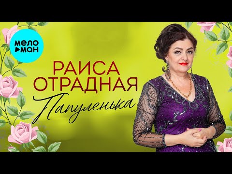 Раиса Отрадная - Папуленька Single