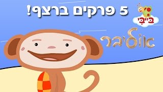 אוליבר - חמישה פרקים ברצף!