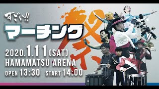 《すごい!マーチング祭2019 in 浜松 CM》1/11土@浜松アリーナ
