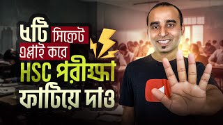৫টি সিক্রেট এপ্লাই করে HSC পরীক্ষা ফাটিয়ে দাও || Secret to success in HSC exam !! Jhankar Mahbub