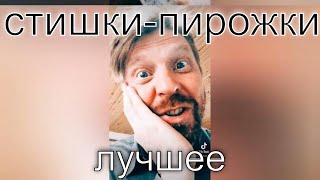 Стишки Пирожки. Лучшее. Подборка. Читает Актер Борис Драгилев.