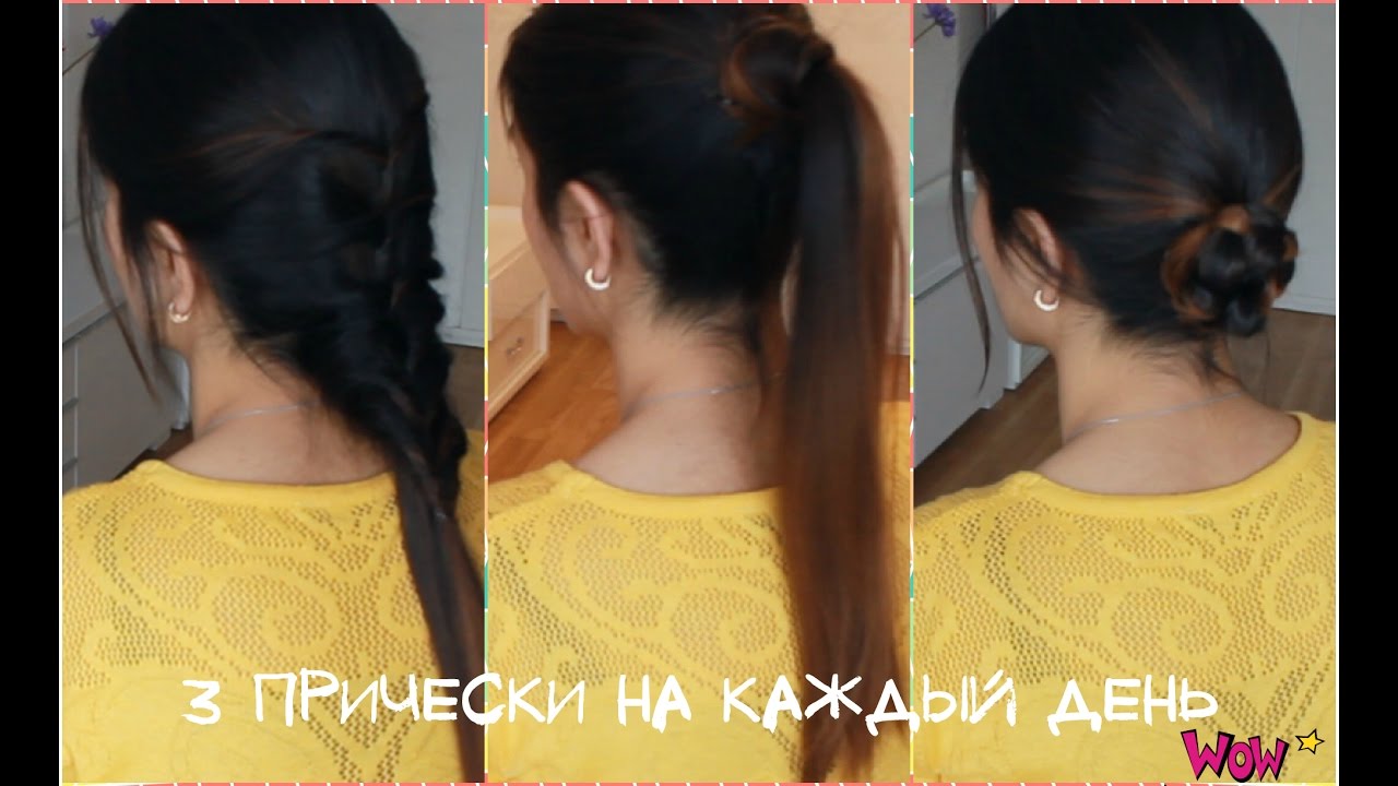 Модные прически а каждый день Модные прически а каждый день