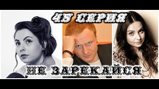 Не Зарекайся 45 Серия 2016 Смотреть Анонс