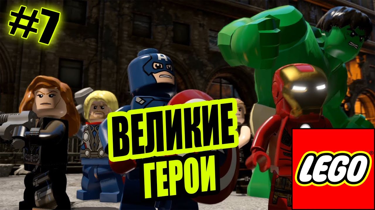 Как сделать в лего мстители всех персонажей Как сделать в лего мстители всех персонажей