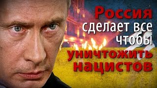 Россия сделает все, чтобы уничтожить нацистов