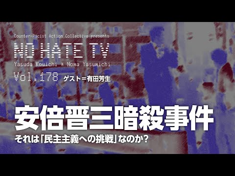 #NoHateTV Vol.178 - 安倍晋三暗殺事件〜それは「民主主義への挑戦」なのか？ - YouTube (07月13日 22:00 / 13 users)