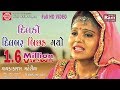 Kajal Maheriya New Song 2017 ||Dil Ko Dilbar Bichhad Gayo ||HD Video ||Ram Audio
