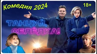 Танцуй Селёдка  Комедия 2024  Трейлер