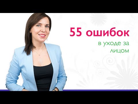 55 ОШИБОК в УХОДЕ за ЛИЦОМ - новая книга Ольги Фем 55 ОШИБОК в УХОДЕ за ЛИЦОМ - новая книга Ольги Фем