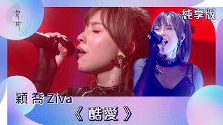聲秀純享版穎喬 Ziva酷愛綜藝音樂選秀