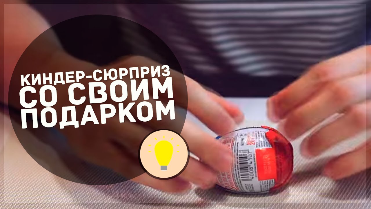 Киндер-сюрприз со своим подарком