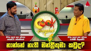 Cook Pakshaya  | Episode 18