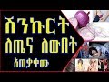 ETHIOPIA - የቀይ ሽንኩርትን ዘርፈ ብዙ ጥቅሞችና አጠቃቀሙ | Health Benefits Of Onions in Amharic