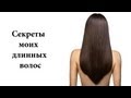 Как отрастить длинные волосы (by Koffka)