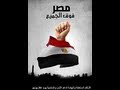 والله وعملوها الرجالة حمادة هلال - مصر 30 يونيو 2013