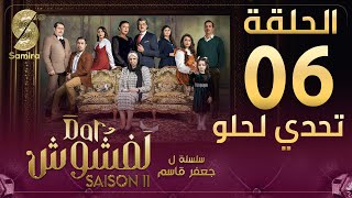 Dar Lefchouch دار لفشوش - الحلقة السادسة Saison 02 Episode 06