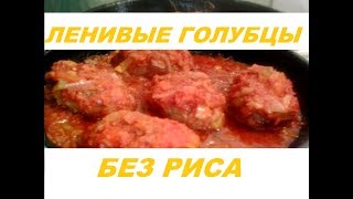 Ленивые голубцы Мой семейный рецепт голубцов без риса два варианта Ленивые голубцы Мой семейный рецепт голубцов без риса два варианта