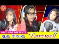 School Farewell | New Odia Song | Abed Nag. Kalidas Bibhar, Sneha, Kalyani & Rozalin | 2020