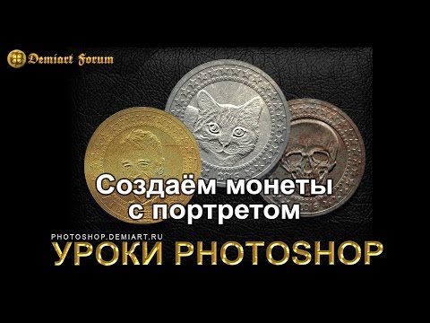 Как в фотошоп сделать монету Как в фотошоп сделать монету