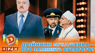 👺 Двійники Лукашенка 👀 – Хто Замінить Вусатого? 🤣 | Дизель Шоу 132 Від 03.11.2023
