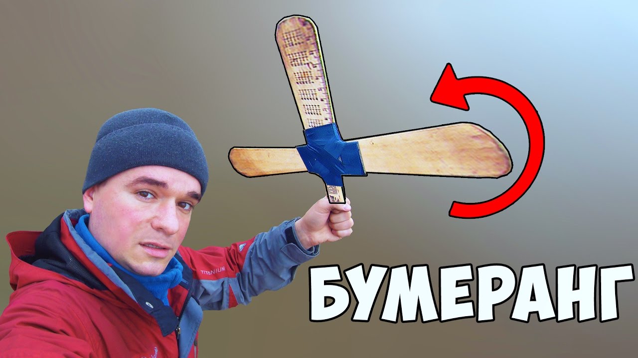 Как сделать бумеранг из линеек который возвращается Как сделать бумеранг из линеек который возвращается